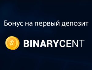 бонус BinaryCent