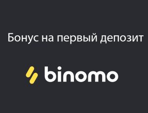 бонус Binomo