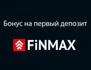 бонус Finmax