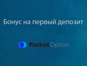 бонус PocketOption