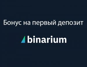 бонус Binarium