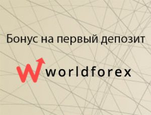 бонус World Forex